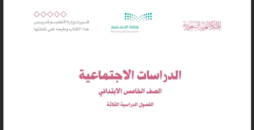 حل كتاب الدراسات الاجتماعية